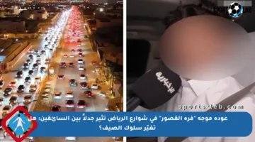 عودة موجة “فرة القصور” في شوارع الرياض تثير جدلاً بين السائقين: هل تغيّر سلوك الصيف؟